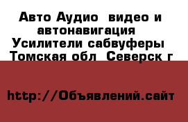 Авто Аудио, видео и автонавигация - Усилители,сабвуферы. Томская обл.,Северск г.